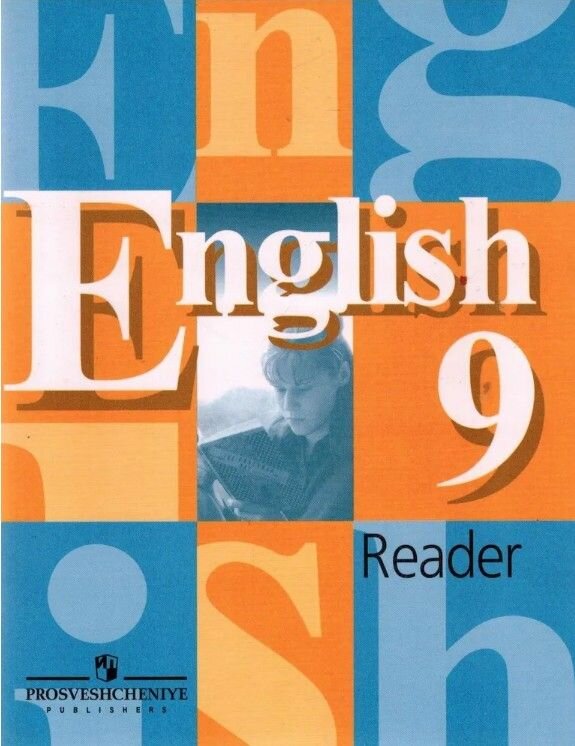 English 9: Reader / Английский язык: Книга для чтения. 9 класс