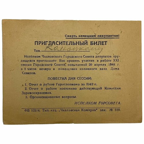 СССР, пригласительный билет XXI сессии Чкаловского городского совета (Колюцкий) 1944 г. знамя увд ошского облисполкома совета депутатов трудящихся 1970 г киргизская сср 2