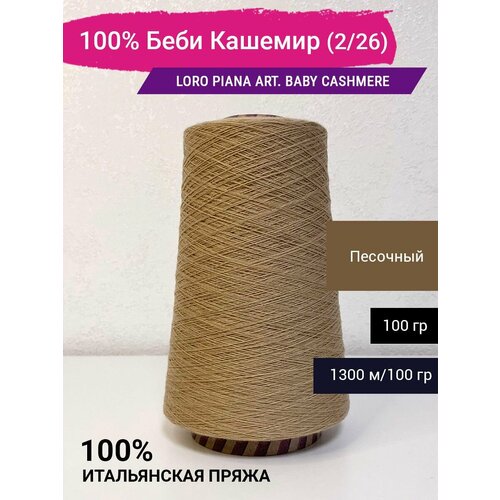 Пряжа 100 Беби Кашемир 226 100 гр Италия 3345₽
