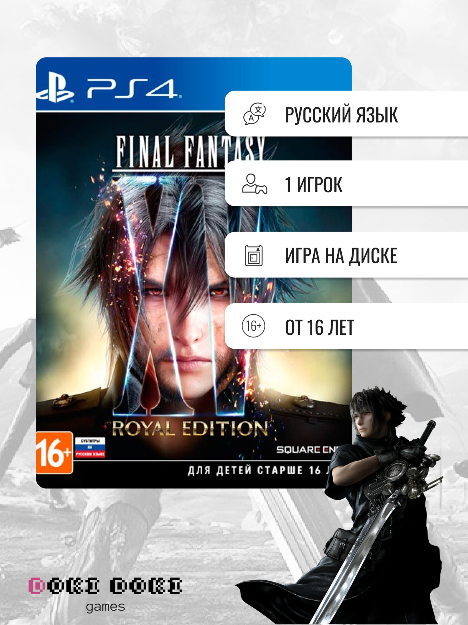 Игра Final Fantasy XV Royal Edition расширенное издание для PlayStation 4