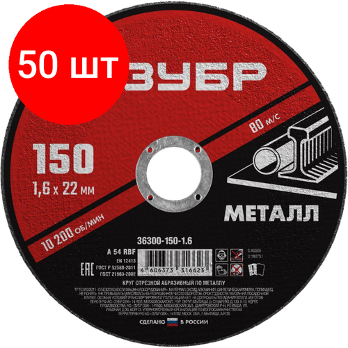 комплект 50 штук диск отрезной по металлу зубр мастер d150x1 6x22 2мм 36300 150 1 6 Комплект 50 штук, Диск отрезной по металлу ЗУБР Мастер, d150x1.6x22.2мм (36300-150-1.6)