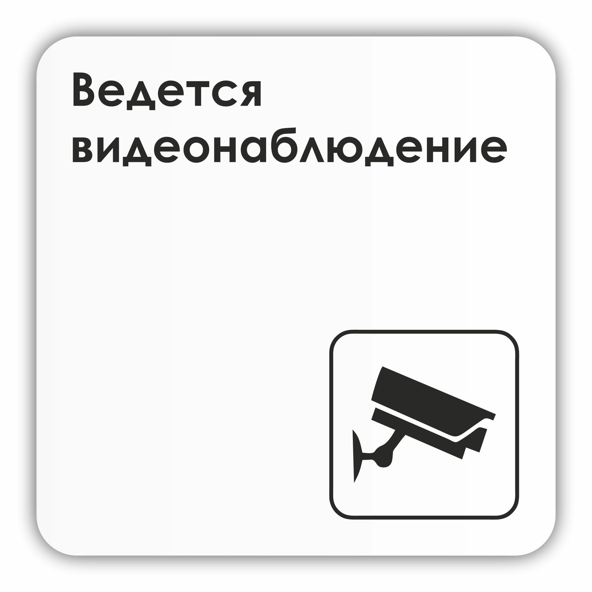 Табличка Ведется видеонаблюдение в офис, в школу, в библиотеку, в гос. учреждения 18х18 см с двусторонним скотчем
