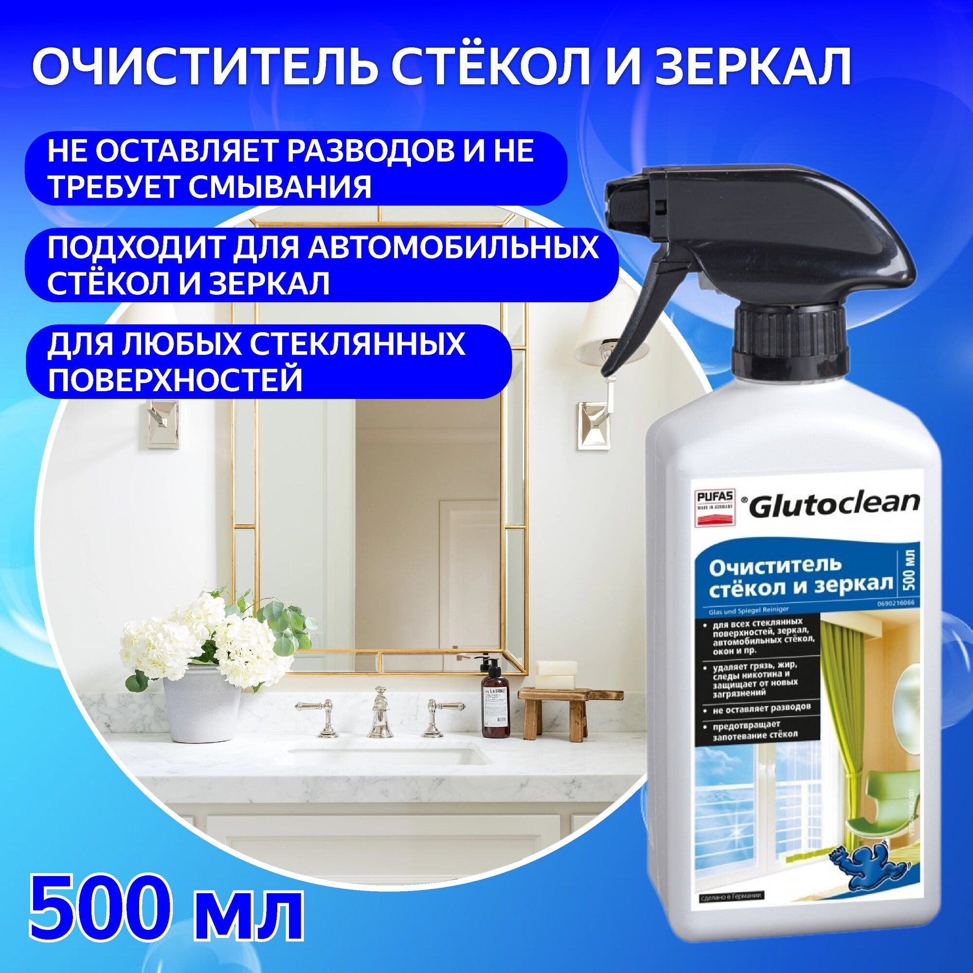 Спрей Glutoclean Очиститель стекол и зеркал, 500 мл