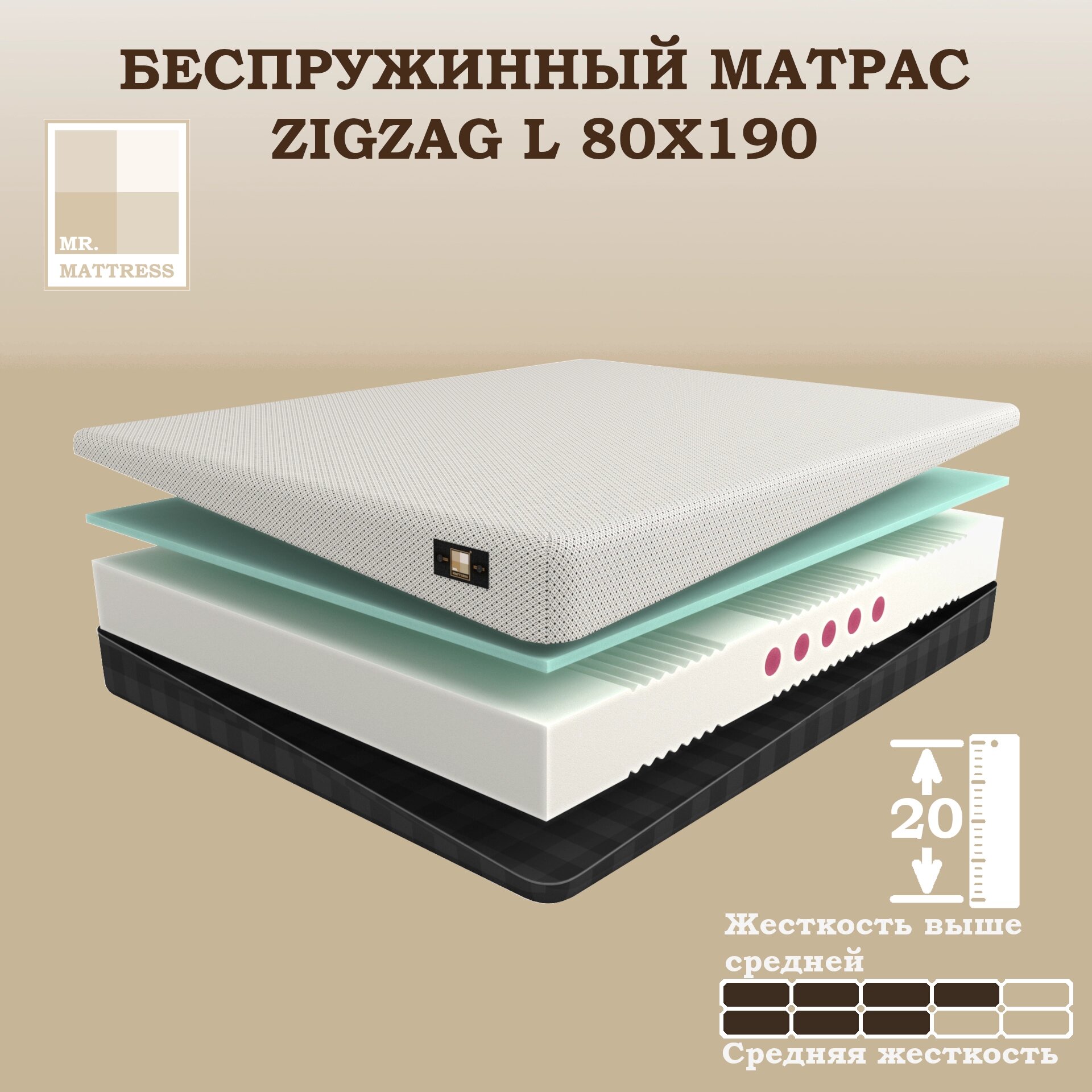 Беспружинный матрас Mr.Mattress Zigzag L 80x190