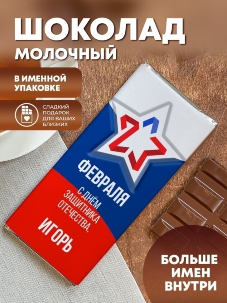 Шоколад молочный "Флаг" Игорь