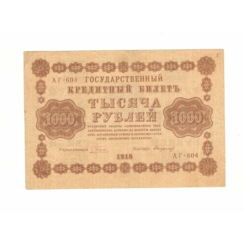 Банкнота 1000 рублей 1918 г. РСФСР. Временное правительство. АГ-604