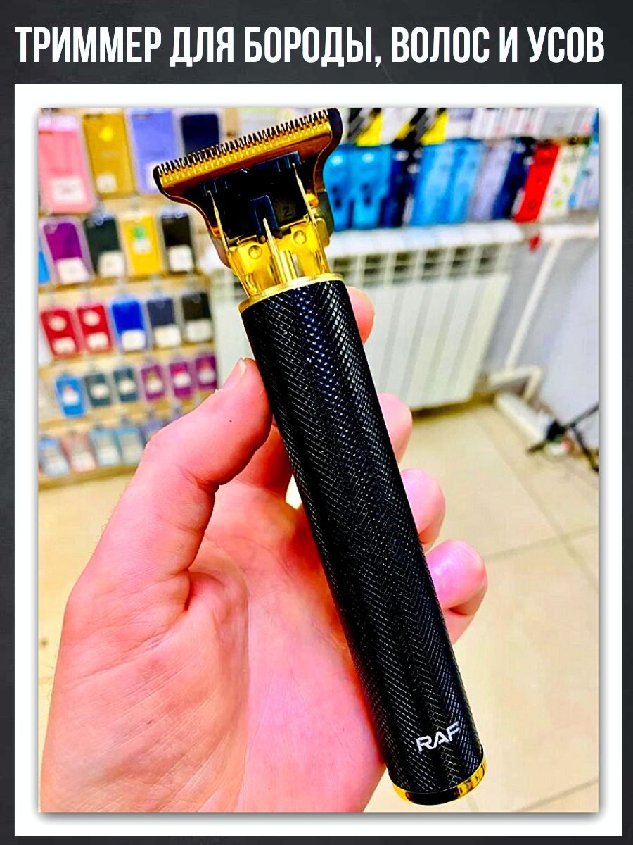 Триммер для волос, бороды и усов