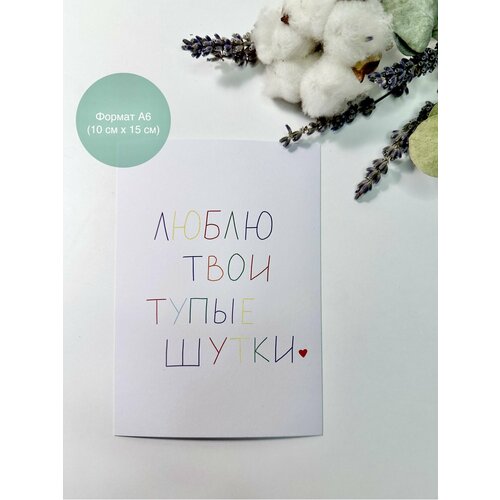 Открытка "Люблю твои тупые шутки", глянцевая красный, белый, черный
