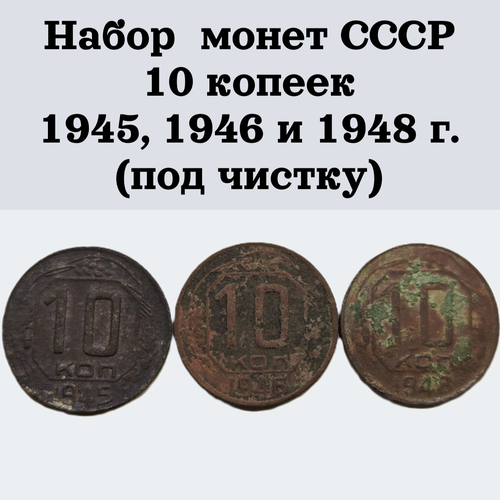 Набор монет СССР 10 копеек 1945, 1946 и 1948 г. (под чистку)