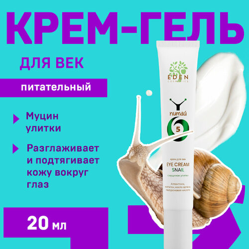 Крем для кожи вокруг глаз EDEN Snail с муцином улитки 20 мл