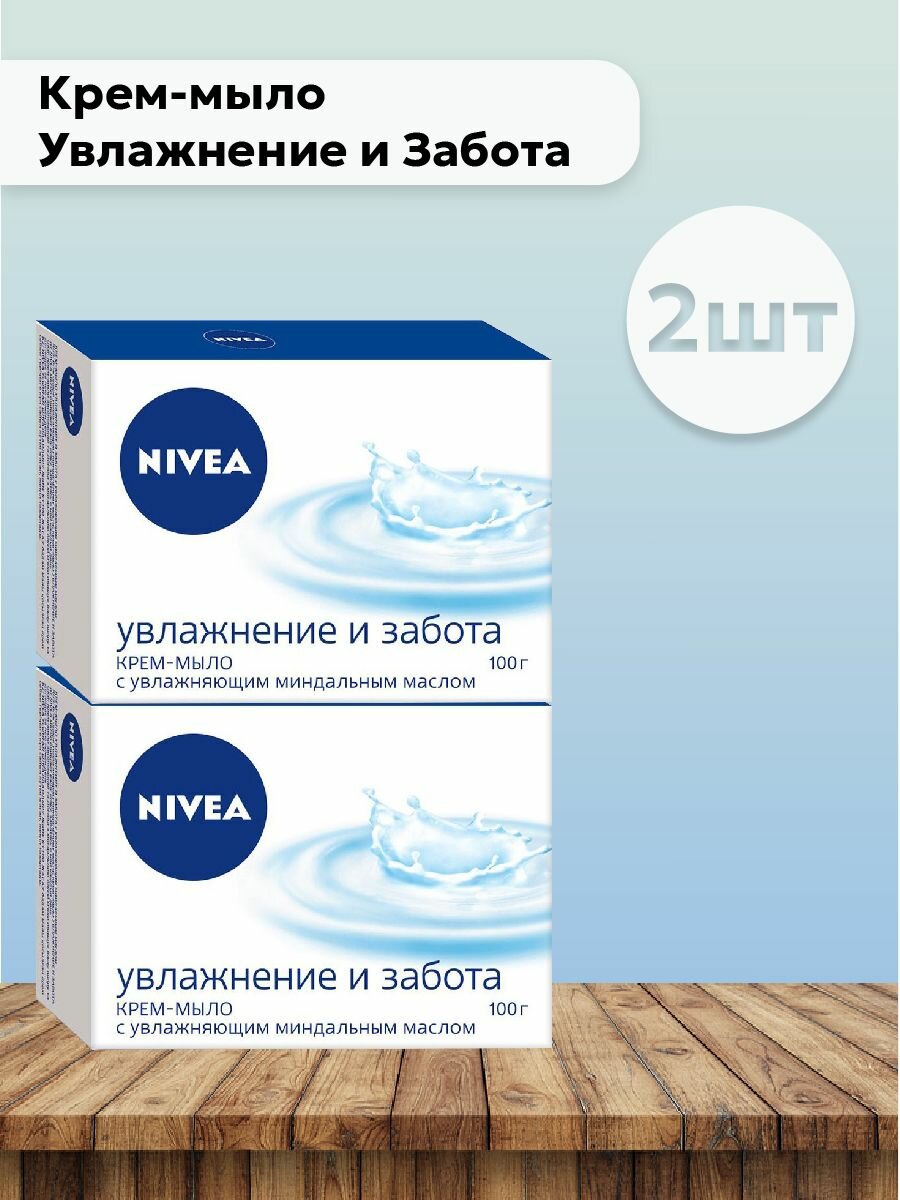 Набор 2 шт Крем-мыло Увлажнение и Забота 100 гр