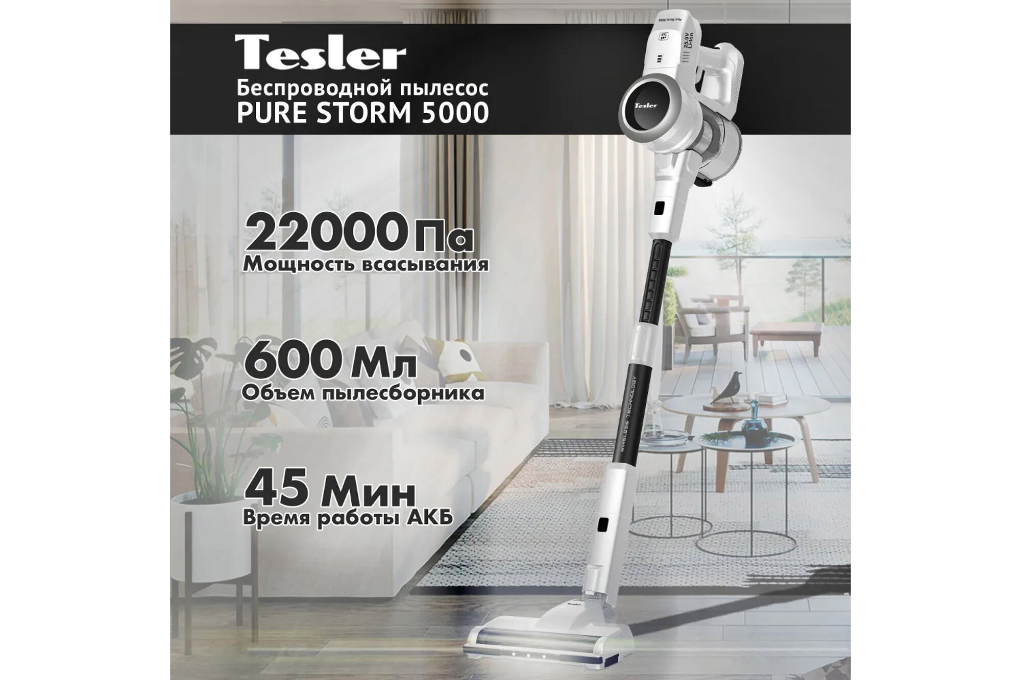 Вертикальный пылесос TESLER Pure Storm 5000