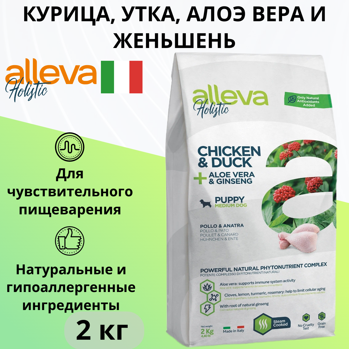 Сухой корм для щенков Alleva беззерновой, курица, утка 2 кг (для мелких пород)