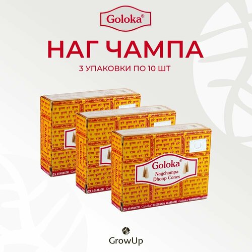 Goloka Наг Чампа - 3 упаковки по 10 шт - ароматические благовония, конусовидные, конусы с подставкой, Nag Champa - Голока
