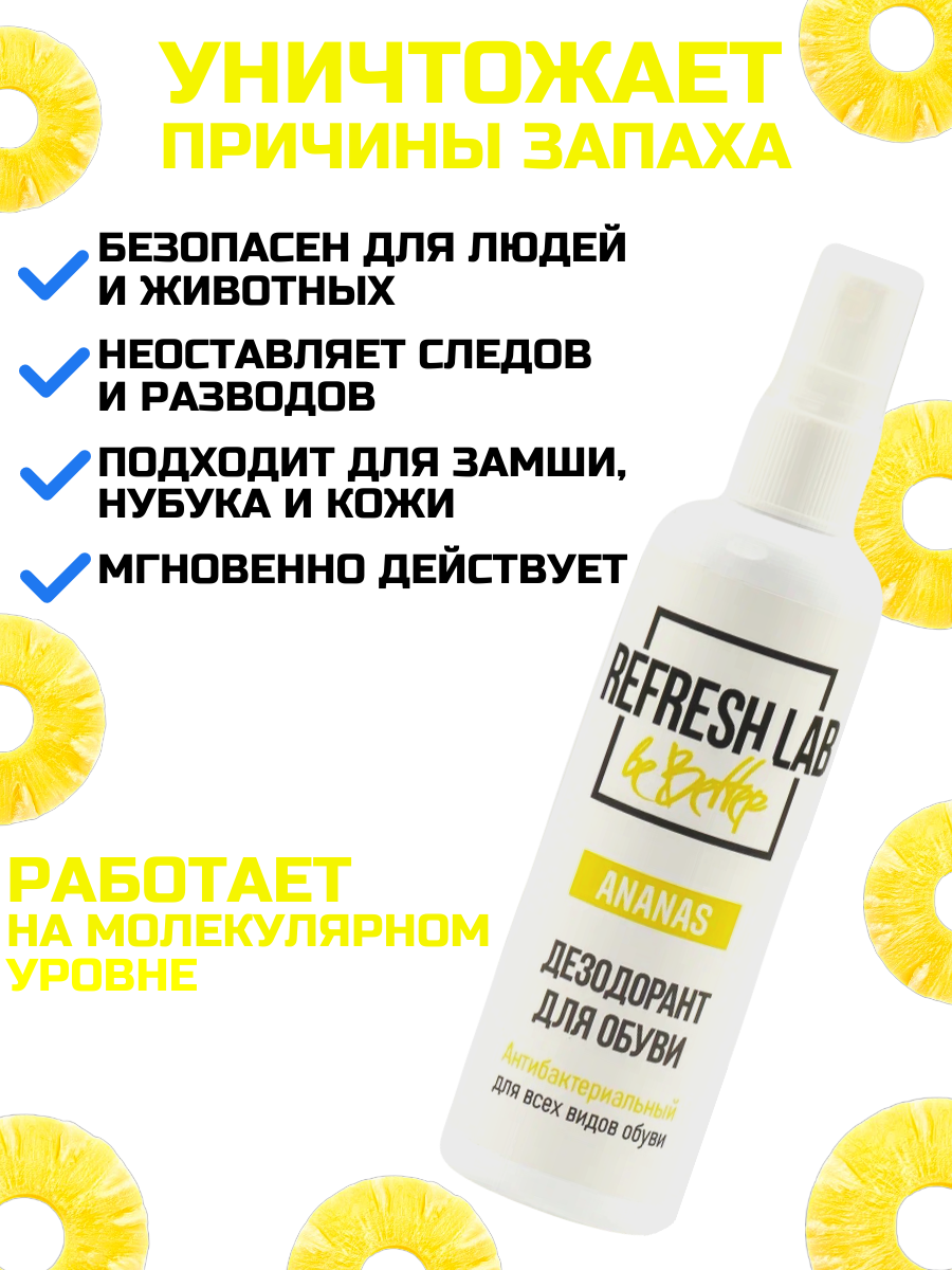 Антибактериальный дезодорант для обуви REFRESH LAB ANANAS, 100мл — фото 1