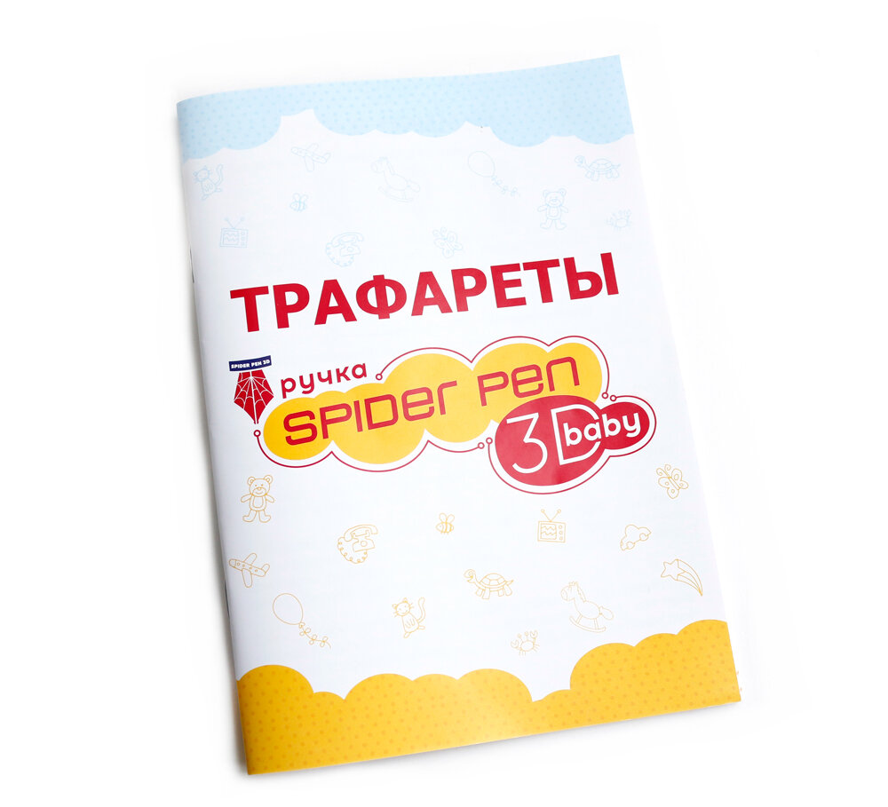 Книга-трафареты по 3Дингу. Выпуск Бэйби (4+)