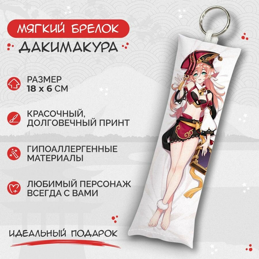 Брелок Anime Dakimakura