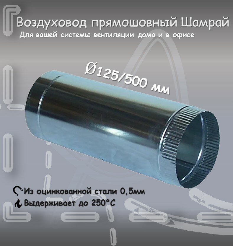 Воздуховод прямошовный Шамрай D125 мм 0.5/0,5м оцинкованная сталь