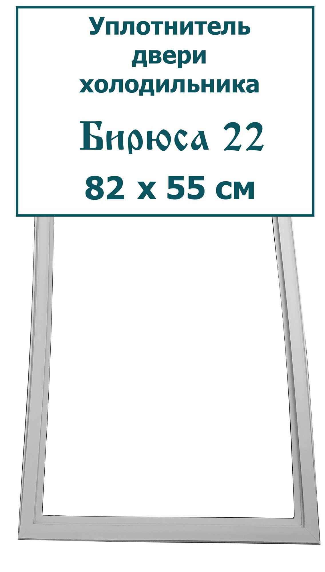 Уплотнитель двери холодильника Бирюса 22 (82 x 55 см)