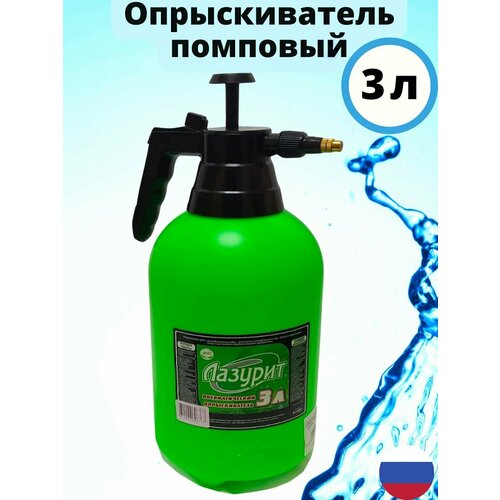 Опрыскиватель 3 литра садовый помповый ручной для цветов и растений пульверизатор распылитель воды ороситель для обработки в саду, поливалка для деревьев и кустарников для огорода лазурит мытья фар стекол и зеркал пшикалка