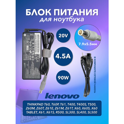 Блок питания БП для ноутбука Lenovo ThinkPad T60, T60p, T61, T400, T400s, T500, X60s 20V, 4.5A, 90W, 7.9х5.5 с кабелем