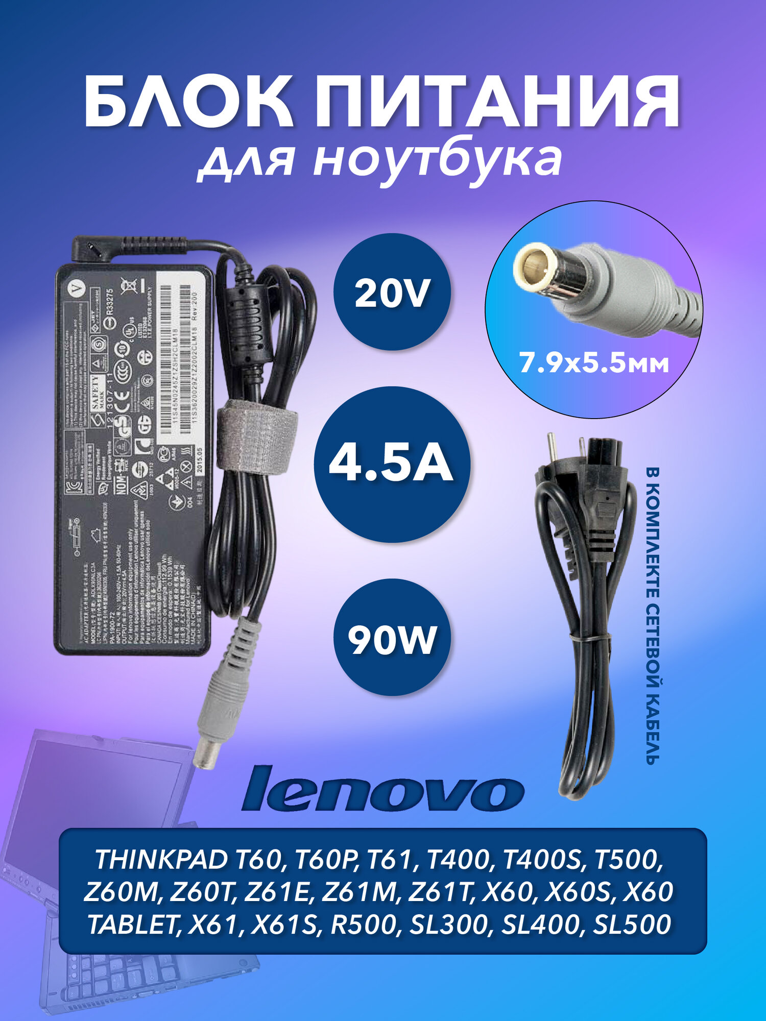 Блок питания БП для ноутбука Lenovo ThinkPad T60, T60p, T61, T400, T400s, T500, X60s 20V, 4.5A, 90W, 7.9х5.5 с кабелем