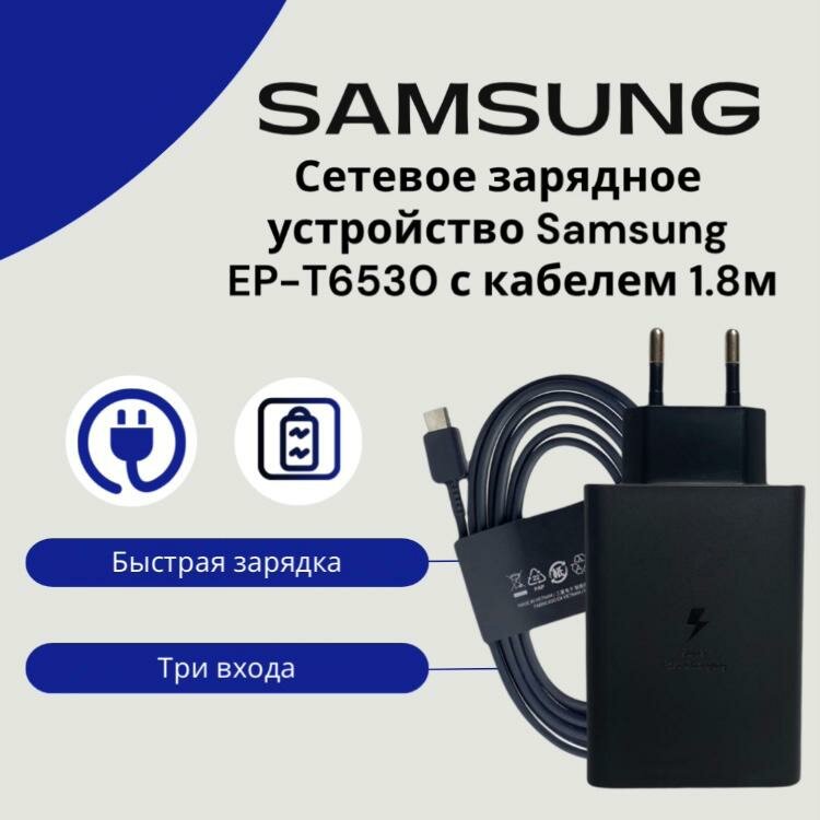 Сетевое зарядное устройство для Samsung EP-T6530 Type-C входом 25W / 65W и USB-A входом 15W (Fast Charger) с кабелем Быстрая зарядка.