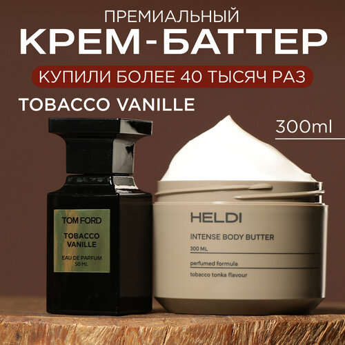 Крем баттер для тела увлажняющий парфюмированный, аромат Табак, с церамидами и маслом Ши, HELDI, 300мл