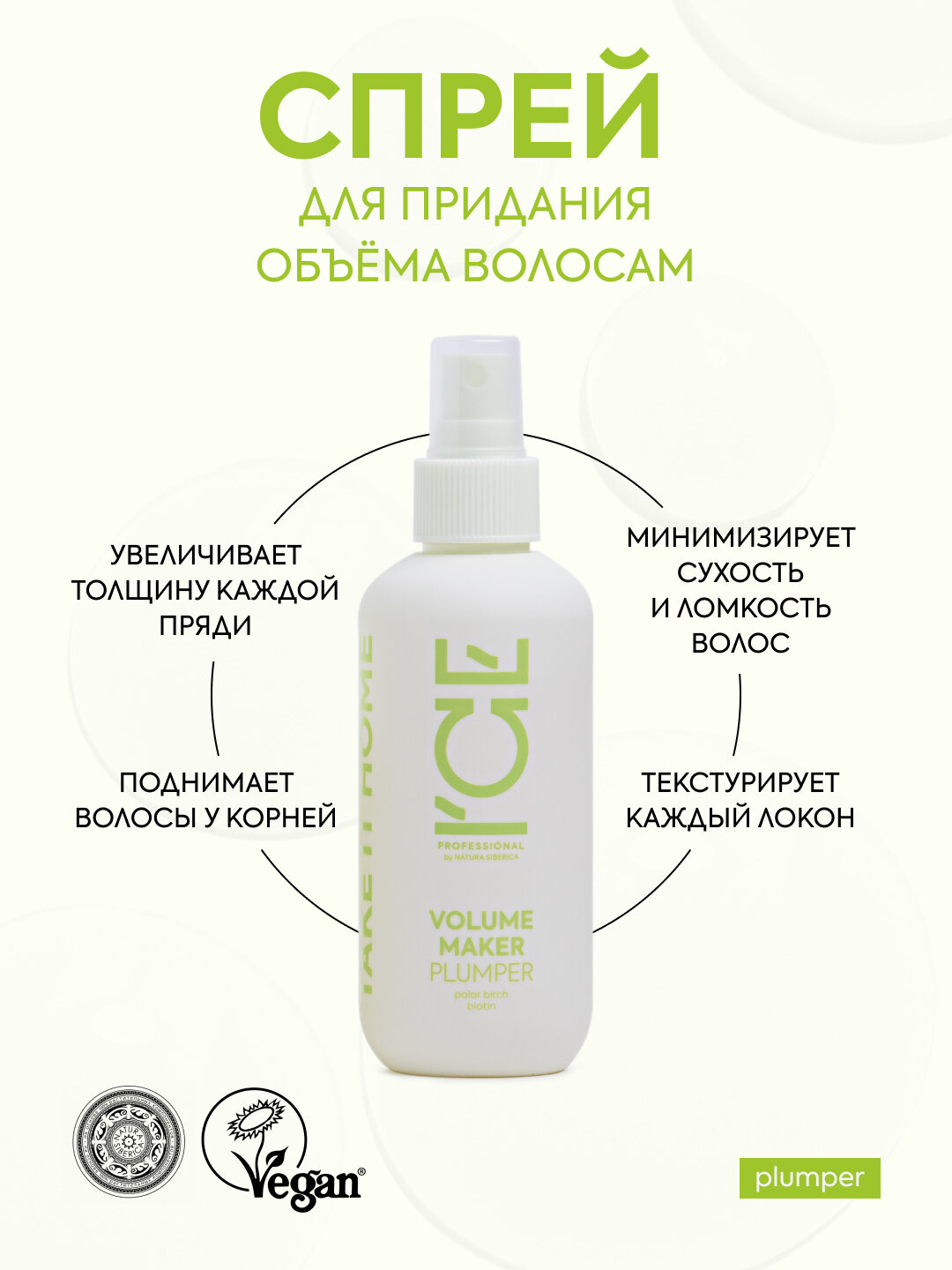 Спрей для объёма волос ICE by NATURA SIBERICA Take it home Volume Maker, 200 мл