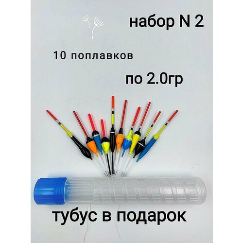 Поплавок для рыбалки. Набор№2 10шт. 2гр. скользящий. Подарок Тубус. набор поплавков для рыбалки 10шт поплавок рыболовный длинна 18см вес 5 гр