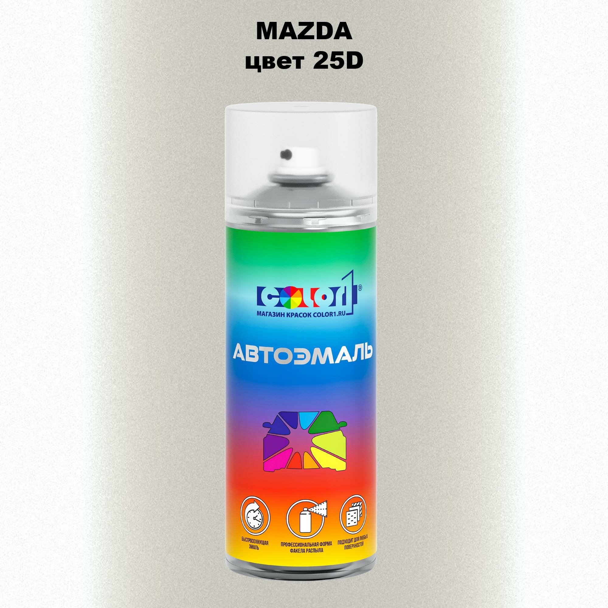 Аэрозольная краска 520мл, для MAZDA, цвет 25D - SNOWFLAKE WHITE, SNOWFLAKE WHITE PEARL MICA, WHITEWATER PEARL