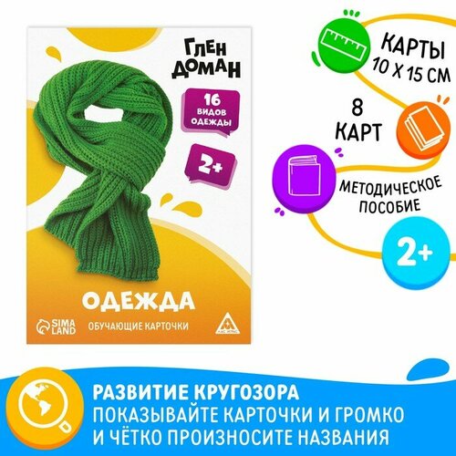 Обучающие карточки по методике Глена Домана «Одежда», 8 карт, 2+