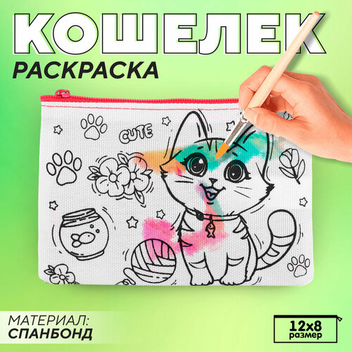 Кошелёк - раскраска Котёнок