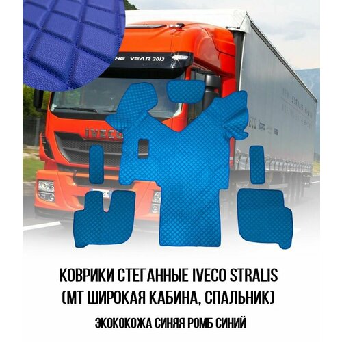 Коврики стёганные IVECO STRALIS 2013 механика из синей экокожи с ромбом 4950₽