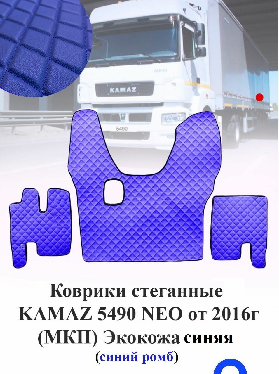 Коврики стеганные KAMAZ 5490 NEO от 2016г Механика из Синей экокожи с синим ромбом