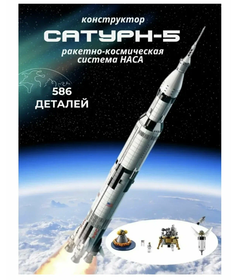 Конструктор Ракетно-космическая система наса Сатурн-5-Аполлон мини , 586 дет.