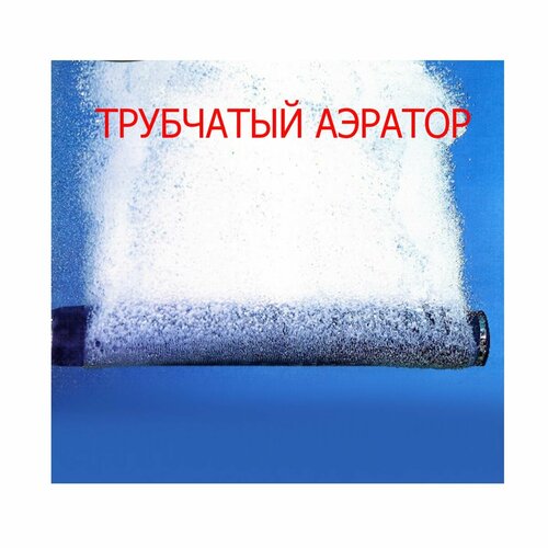 Аэратор распылитель трубчатый со штуцером для пруда и септика, 100 см