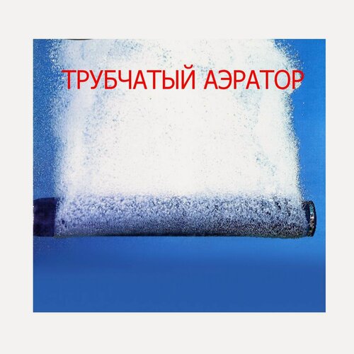 Изображение товара Аэратор распылитель трубчатый со штуцером для пруда и септика, 100 см