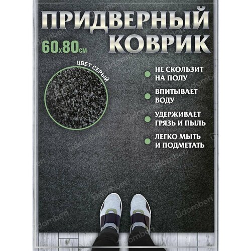 Ковер в прихожую 60х80 придверный на порог