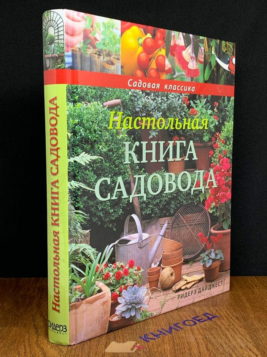 Настольная книга садовода 2010