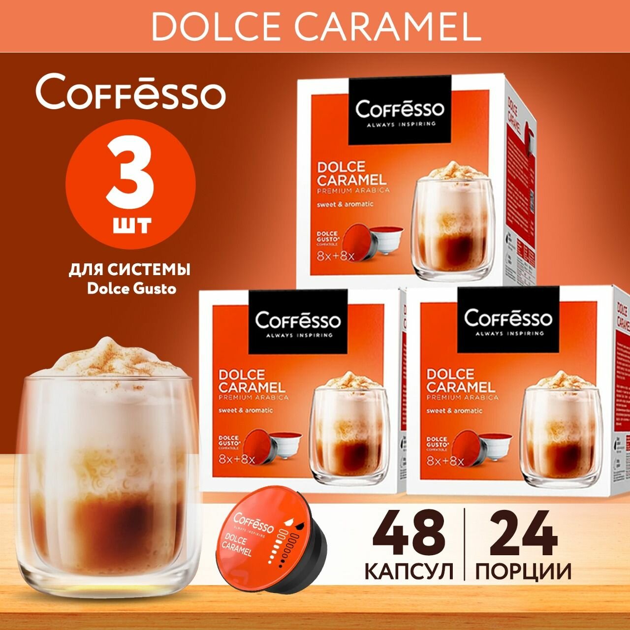 Кофе в капсулах Coffesso DOLCE CARAMEL для кофемашины Dolce Gusto, 3 упаковки по 16 капсул