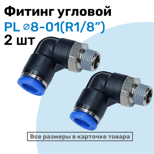 фото Фитинг цанговый пневматический, штуцер угловой pl 08-01 (1/8"), пневмофитинг nbpt, набор 2шт