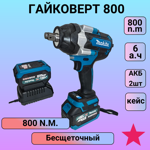 Гайковерт 800N 9900₽