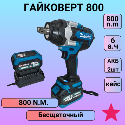 Гайковерт 800N