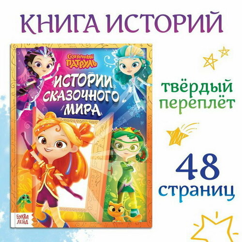 Книга в твёрдом переплёте Истории сказочного мира 48 стр 426₽