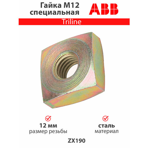 Гайка М12 специальная ZX190 5 шт 750₽