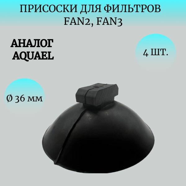 Присоски D36 для аквариумных фильтров AQUAEL FAN2, FAN3 (4шт.) черные резиновые