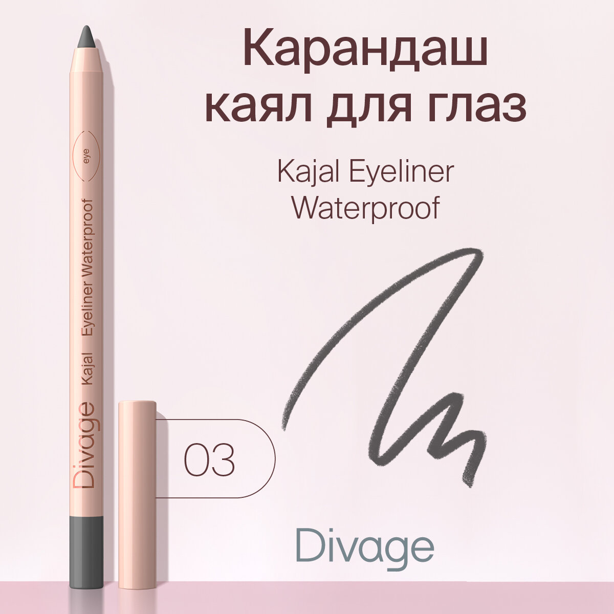 Divage Карандаш для глаз гелевый стойкий Каял Kajal Eyeliner тон 03