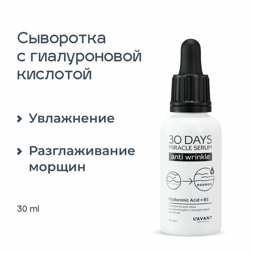 Lavant / Сыворотка для лица увлажняющая с гиалуроновой кислотой антивозрастная от морщин для ухода за кожей 30 мл