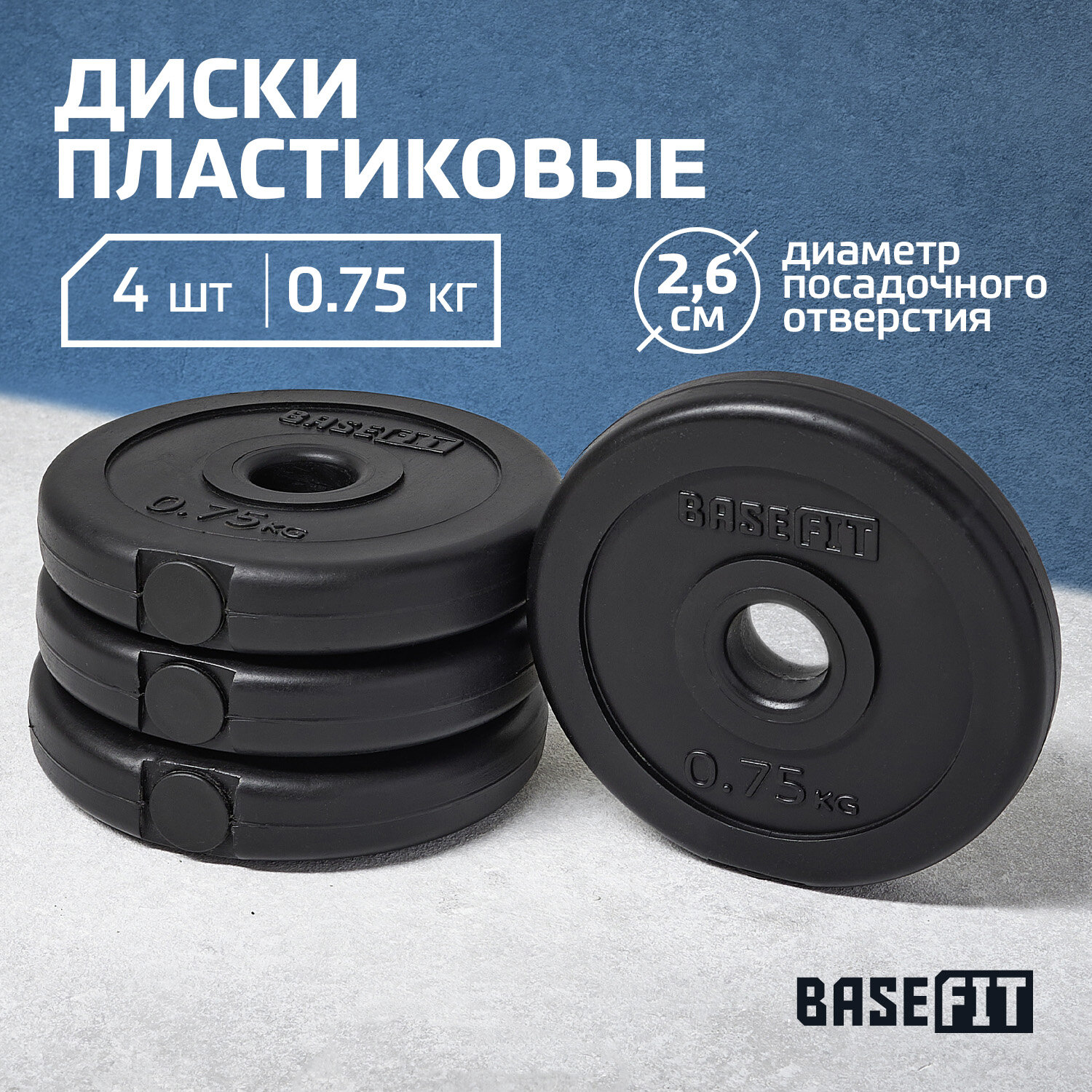 Диск пластиковый BASEFIT BB-203 0,75 кг, d=26 мм, черный, 4 шт.